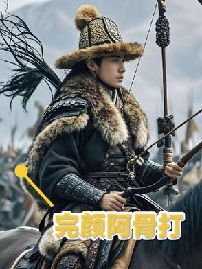完颜阿骨打传完颜阿骨打传