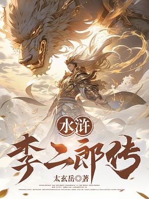 水浒：灌口李二郎传水浒：灌口李二郎传