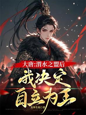 大唐：渭水之盟后我决定自立为王大唐：渭水之盟后我决定自立为王