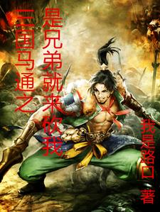 三国马通之是兄弟就来砍我三国马通之是兄弟就来砍我