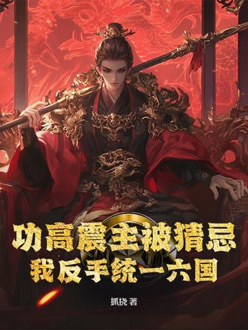 功高震主被猜忌？我反手统一六国功高震主被猜忌？我反手统一六国
