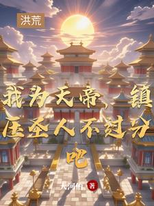我为天帝，镇压圣人不过分吧我为天帝，镇压圣人不过分吧