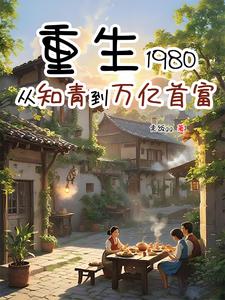 重生80：我靠投机倒把成了首富重生80：我靠投机倒把成了首富