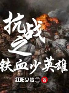 抗战之铁血少英雄抗战之铁血少英雄
