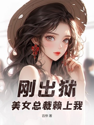 刚出狱，美女总裁赖上我刚出狱，美女总裁赖上我