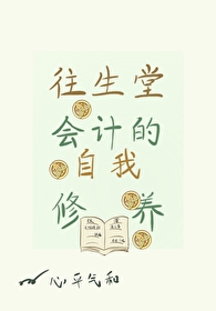 [原神同人] 往生堂会计的自我修养[原神同人] 往生堂会计的自我修养